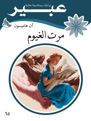 cover image of مرت الغيوم